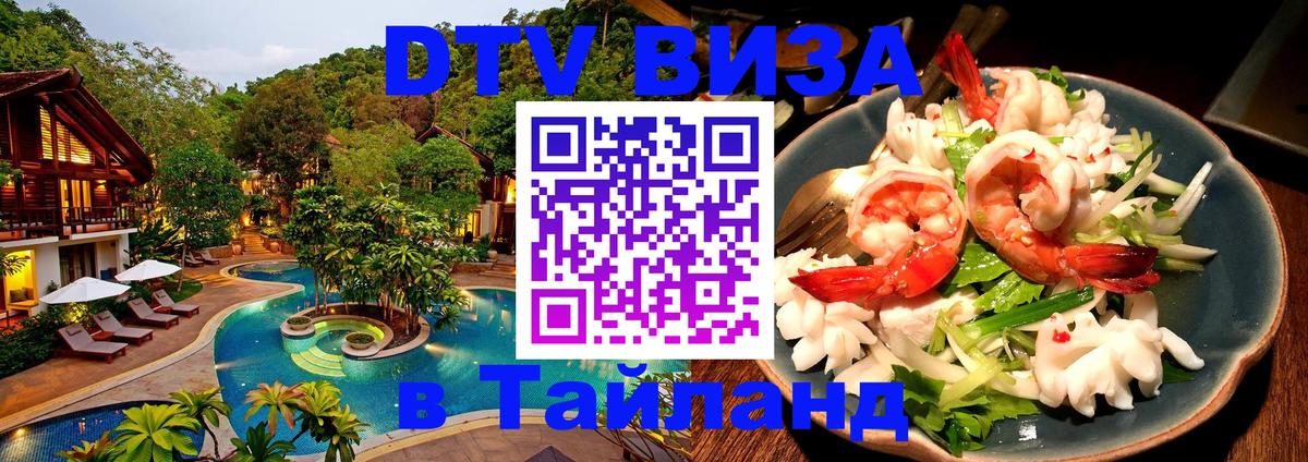 DTV виза Тайланд Новороссийск 