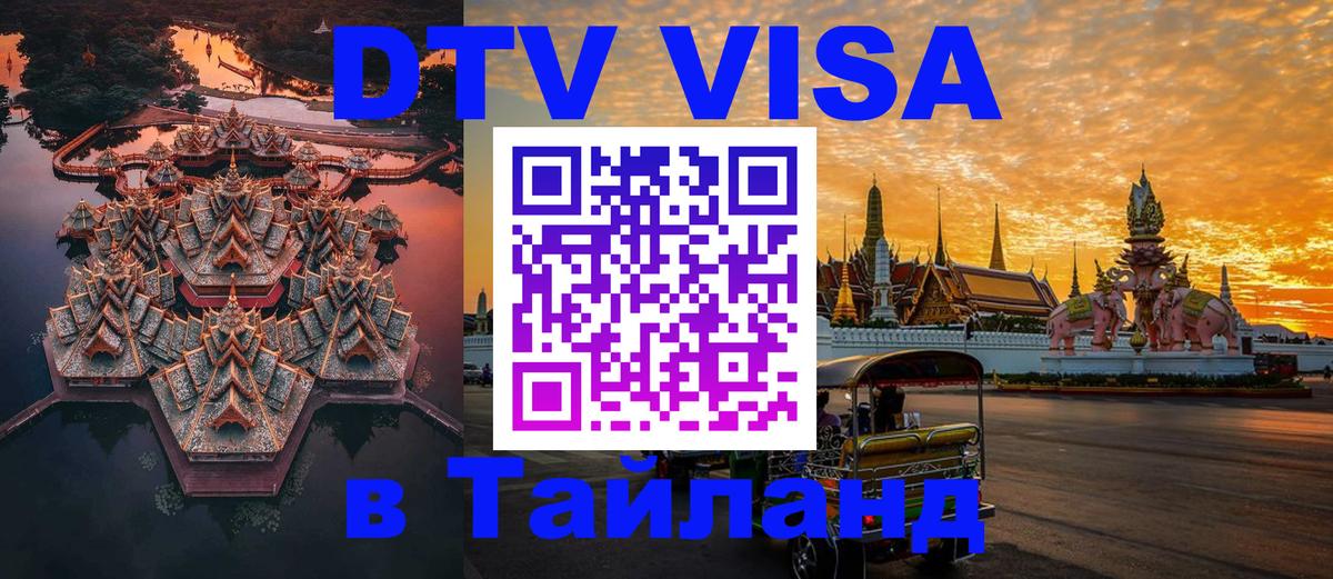 Visa ДТВ Тайланд помощь 